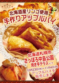 さっぽろ中島公園　焼き芋テラスにてアップルパイを販売します